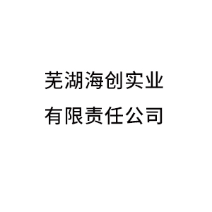 蕪湖海創(chuàng)實(shí)業(yè)有限責(zé)任公司