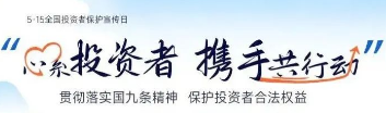 5·15全國投資者保護(hù)宣傳日