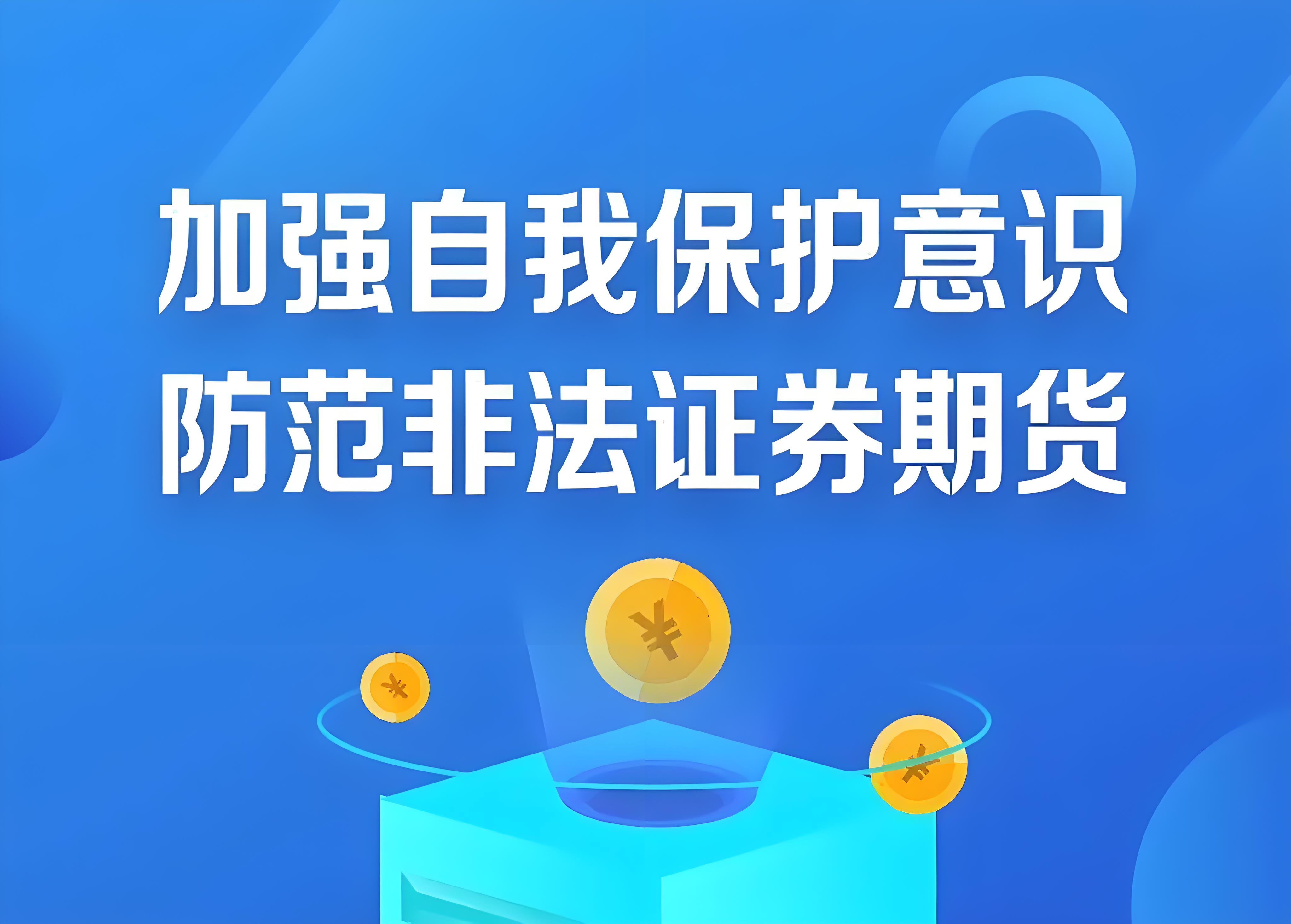 抵制非法證券期貨基金活動  保護(hù)投資者合法權(quán)益